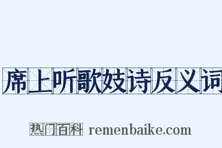 席上听歌妓诗反义词是什么意思的图片